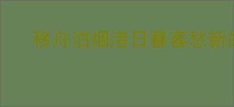 移舟泊烟渚日暮客愁新的意思