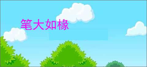 笔大如椽