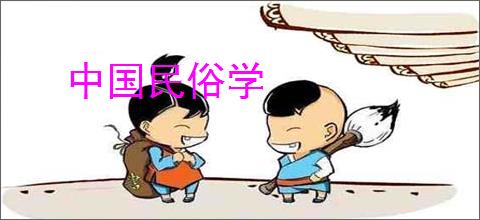 中国民俗学