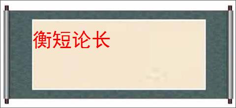 衡短论长