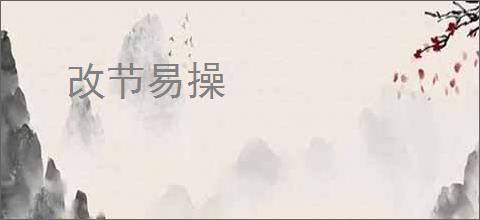 改节易操