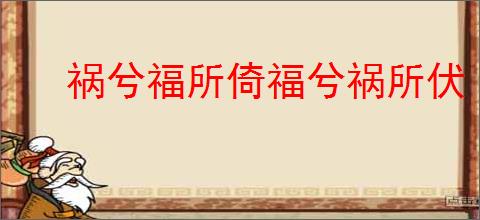 祸兮福所倚福兮祸所伏