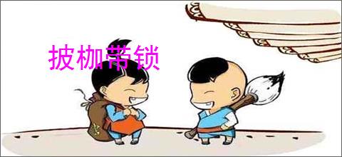 披枷带锁