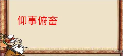 仰事俯畜