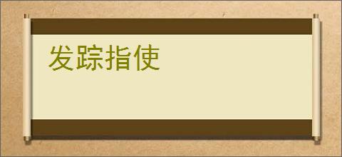 发踪指使
