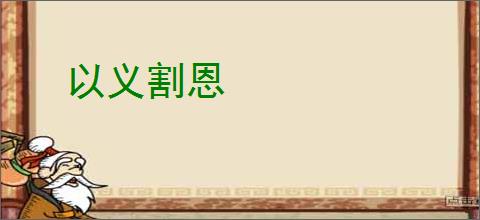 以义割恩