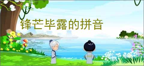 锋芒毕露的拼音