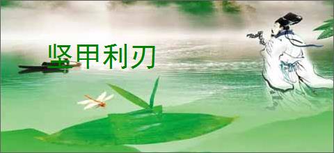 坚甲利刃