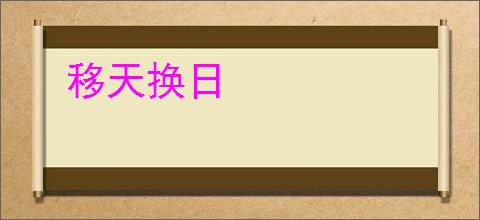 移天换日