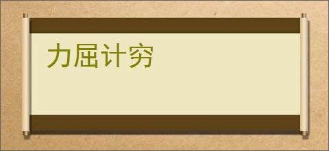 力屈计穷