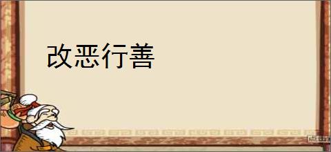 改恶行善