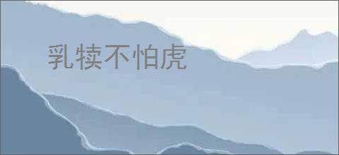 乳犊不怕虎