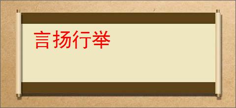 言扬行举