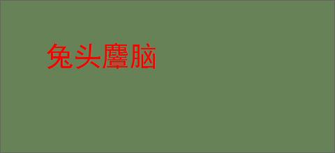 兔头麞脑