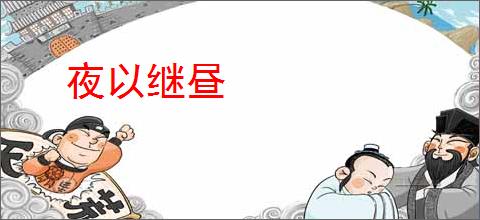 夜以继昼