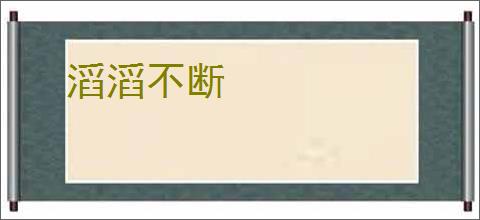 滔滔不断