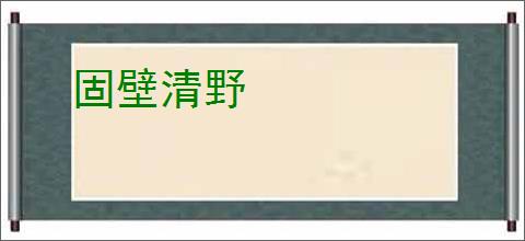 固壁清野
