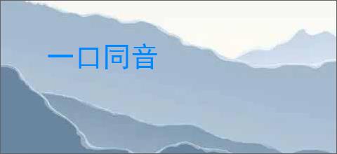 一口同音