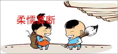 柔懦寡断