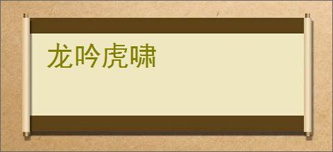 龙吟虎啸