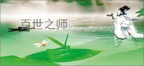 百世之师