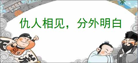 仇人相见，分外明白