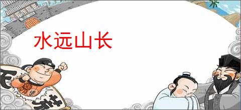 水远山长