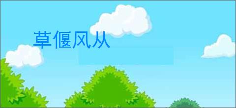 草偃风从