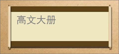 高文大册