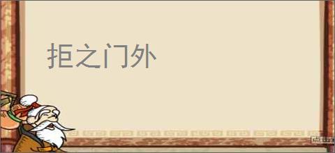 拒之门外