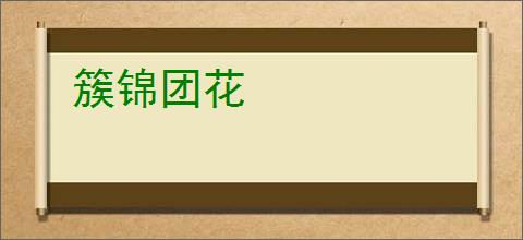 簇锦团花