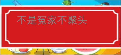 不是冤家不聚头