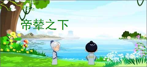 帝辇之下