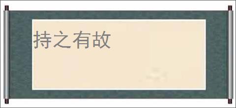 持之有故