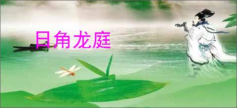 日角龙庭