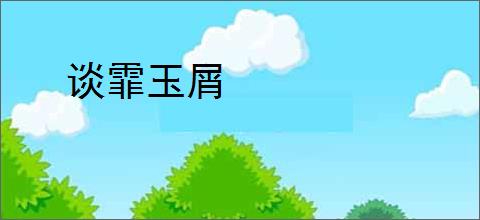 谈霏玉屑