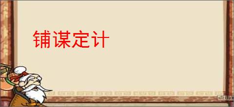 铺谋定计