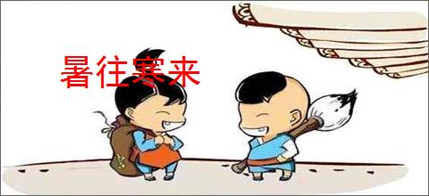 暑往寒来