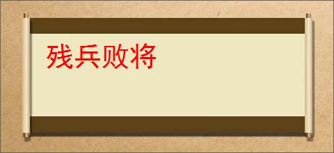 残兵败将