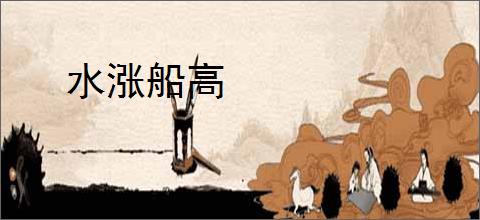 水涨船高