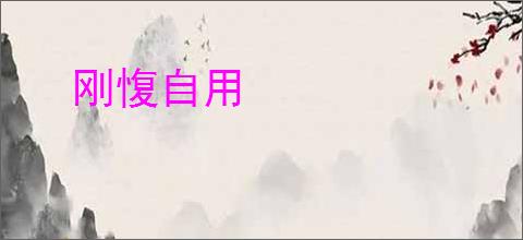 刚愎自用