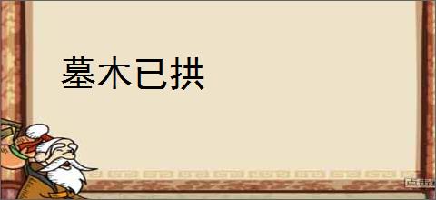 墓木已拱