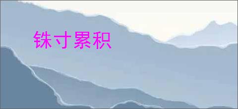 铢寸累积
