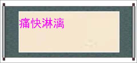 痛快淋漓