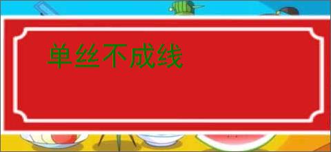 单丝不成线