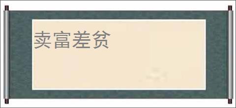 卖富差贫
