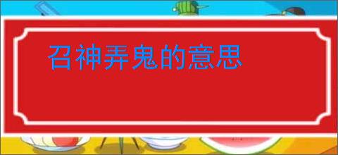 召神弄鬼的意思