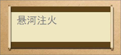悬河注火