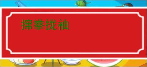 撺拳拢袖