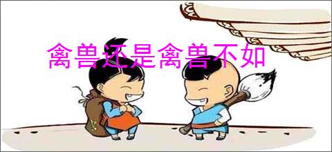 禽兽还是禽兽不如